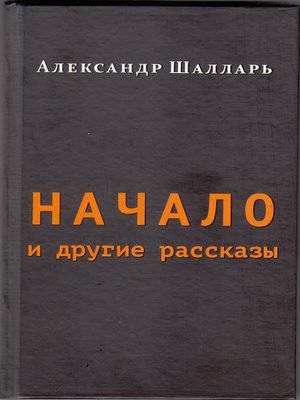 cover image of Начало и другие рассказы